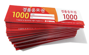 경품 응모권(빨강) 1,000매