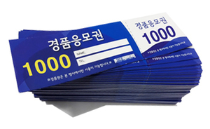 경품 응모권(파랑) 1,000매