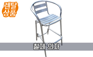 [렌탈상품] 철제 의자