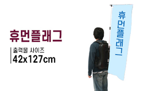 휴먼플래그 -01<br/>출력물 : 42 x 127cm