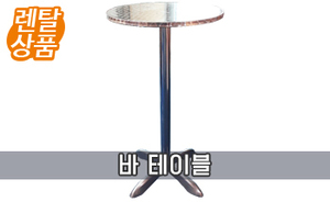 [렌탈상품] 바 테이블