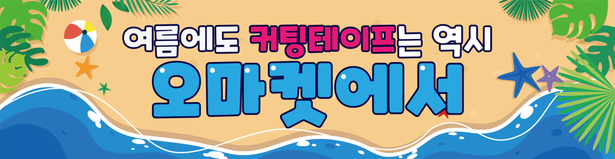 커팅테이프