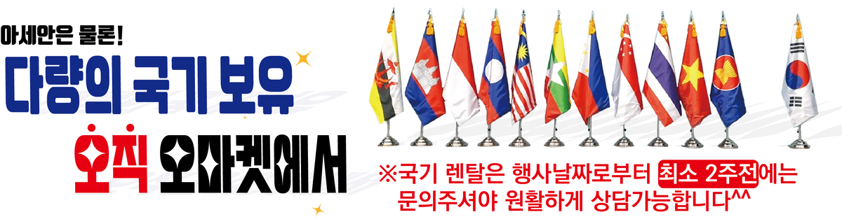 아세안 국기 렌탈