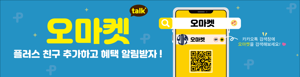 오마켓 카톡플친!