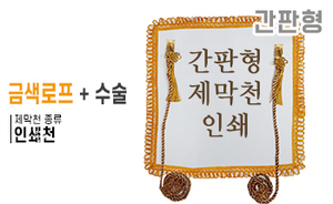 간판형 제막천-03 <br/> [인쇄+금색로프+테두리수술]<br/><font style=font-size:16px;color:#6e7f91>모델명:JM-203</font>