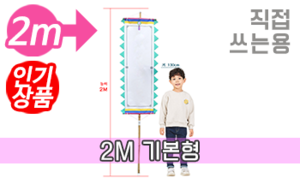 직접 쓰는 만장기 기본<br/>소형  [높이:2M]<br/><font style=font-size:16px;color:#6e7f91>모델명:M-4404</font>
