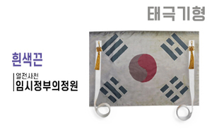 태극기형 제막천-20 <br/> [임시정부의정원+흰색끈]<br/><font style=font-size:16px;color:#6e7f91>모델명:JM-520</font>