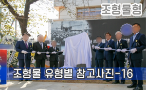 조형물 유형별 참고사진-16<br/><font style=font-size:16px;color:#6e7f91>모델명:JMS-315</font>