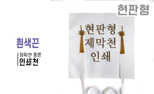 현판형 제막천-08 <br/> [인쇄+흰색끈]<br/><font style=font-size:16px;color:#6e7f91>모델명:JM-108</font>