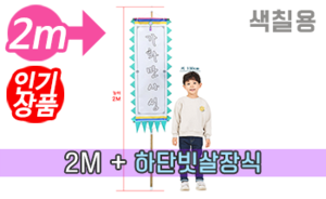 색칠하는 만장기 하단 빗살장식<br/>소형  [높이:2M]<br/><font style=font-size:16px;color:#6e7f91>모델명:M-5304</font>