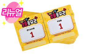 경품 응모권(노랑)  500매