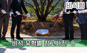 비석 유형별 참고사진-8<br/><font style=font-size:16px;color:#6e7f91>모델명:JMS-408</font>