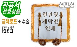 현판형 제막천-03 <br/> [인쇄+금색로프+테두리수술]<br/><font style=font-size:16px;color:#6e7f91>모델명:JM-103</font>