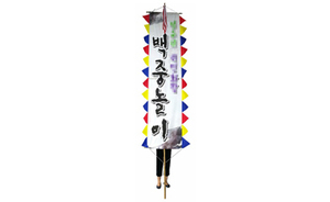 대나무 전통 만장기