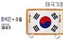 태극기형 제막천-05 <br/> [태극기+흰색끈+테두리수술]<br/><font style=font-size:16px;color:#6e7f91>모델명:JM-505</font>