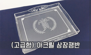 (고급형) 아크릴 상장쟁반<br/><font style=font-size:16px;color:#6e7f91>모델명:CT-302</font>