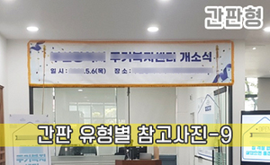 간판 유형별 참고사진-9<br/><font style=font-size:16px;color:#6e7f91>모델명:JMS-209</font>