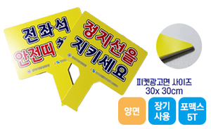 손잡이 일체형 피켓-02<br/>[포맥스5T+양면출력]<br/><font style=font-size:16px;color:#6e7f91>모델명:PK-402</font>