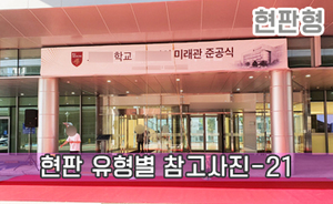 현판 유형별 참고사진-21<br/><font style=font-size:16px;color:#6e7f91>모델명:JMS-121</font>