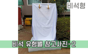 비석 유형별 참고사진-2<br/><font style=font-size:16px;color:#6e7f91>모델명:JMS-402</font>