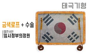 태극기형 제막천-04 <br/> [임시정부의정원+금색로프+테두리수술]<br/><font style=font-size:16px;color:#6e7f91>모델명:JM-504</font>