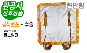현판형 제막천-01 <br/> [펄느낌천+금색로프+테두리수술]<br/><font style=font-size:16px;color:#6e7f91>모델명:JM-101</font>