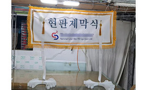 현판제막천<br/>납품사례-224