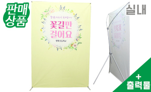 간이 이동식 포토존+출력물 (실내)<br/>출력물 : 1.2~1.5 x 2.2~2.5m