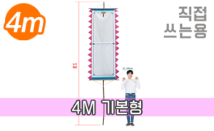 직접 쓰는 만장기 기본<br/>특대형  [높이:4M]<br/><font style=font-size:16px;color:#6e7f91>모델명:M-4401</font>
