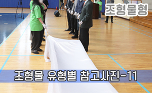 조형물 유형별 참고사진-11<br/><font style=font-size:16px;color:#6e7f91>모델명:JMS-311</font>