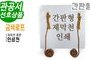 간판형 제막천-07<br/>[인쇄+금색로프]<br/><font style=font-size:16px;color:#6e7f91>모델명:JM-207</font>