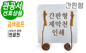 간판형 제막천-07<br/>[인쇄+금색로프]<br/><font style=font-size:16px;color:#6e7f91>모델명:JM-207</font>