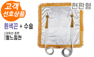 현판형 제막천-02 <br/> [펄느낌천+흰색끈+테두리수술]<br/><font style=font-size:16px;color:#6e7f91>모델명:JM-102</font>