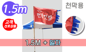 전통기 천막장식 일자형 만장기<br/>[높이:1.5M]<br/><font style=font-size:16px;color:#6e7f91>모델명:M-8202</font>