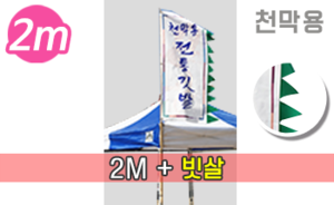 전통기 천막장식 빗살형 만장기<br/>[높이:2M]<br/><font style=font-size:16px;color:#6e7f91>모델명:M-8101</font>