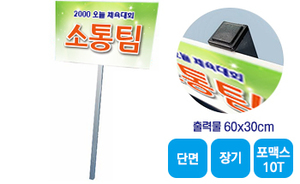알루미늄봉 피켓-04<br/>[포맥스10T+단면출력]<br/><font style=font-size:16px;color:#6e7f91>모델명:PK-104</font>