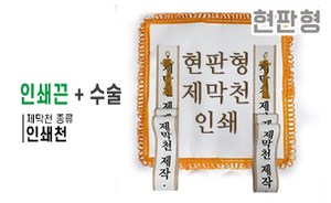 현판형 제막천-15 <br/> [인쇄+인쇄끈+테두리수술]<br/><font style=font-size:16px;color:#6e7f91>모델명:JM-115</font>