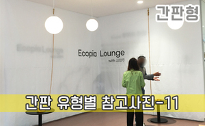 간판 유형별 참고사진-11<br/><font style=font-size:16px;color:#6e7f91>모델명:JMS-211</font>