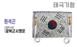 태극기형 제막천-19 <br/> [광복군서명문+흰색끈]<br/><font style=font-size:16px;color:#6e7f91>모델명:JM-519</font>