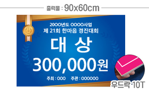 시상보드 90x60cm<br/>[우드락 10T]<br/><font style=font-size:16px;color:#6e7f91>모델명:SB-104</font>