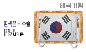 태극기형 제막천-06 <br/> [김구 서명문태극기+흰색끈+테두리수술]<br/><font style=font-size:16px;color:#6e7f91>모델명:JM-506</font>