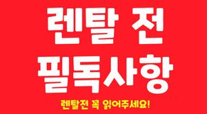 ★렌탈전 필독사항★