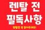 ★렌탈전 필독사항★
