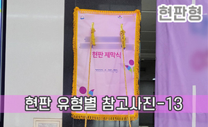 현판 유형별 참고사진-13<br/><font style=font-size:16px;color:#6e7f91>모델명:JMS-113</font>