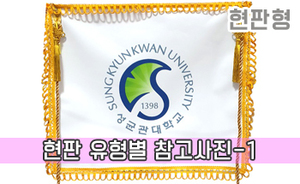 현판 유형별 참고사진-1<br/><font style=font-size:16px;color:#6e7f91>모델명:JMS-101</font>