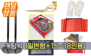 [렌탈] 커팅식 세트<br/>(일반형 + 15~18인 가능)<br/><font style=font-size:16px;color:#6e7f91>모델명:CTR-101</font>