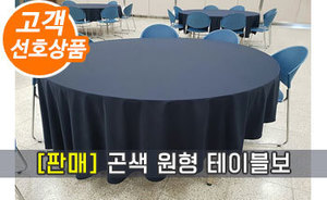 (렌탈) 곤색 원형 테이블보<br/><font style=font-size:16px;color:#6e7f91>모델명:TBR-201</font>