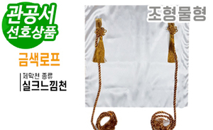 조형물형 제막천-01 <br/> [실크느낌천+금색로프]<br/><font style=font-size:16px;color:#6e7f91>모델명:JM-301</font>