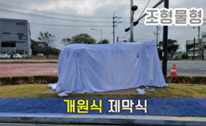 소동상 제막천<br/><font style=font-size:16px;color:#6e7f91>모델명:JMS-302</font>