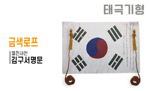 태극기형 제막천-14 <br/> [김구 서명문태극기+금색로프]<br/><font style=font-size:16px;color:#6e7f91>모델명:JM-514</font>